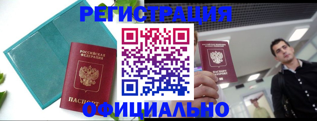 купить прописку в Новомичуринске